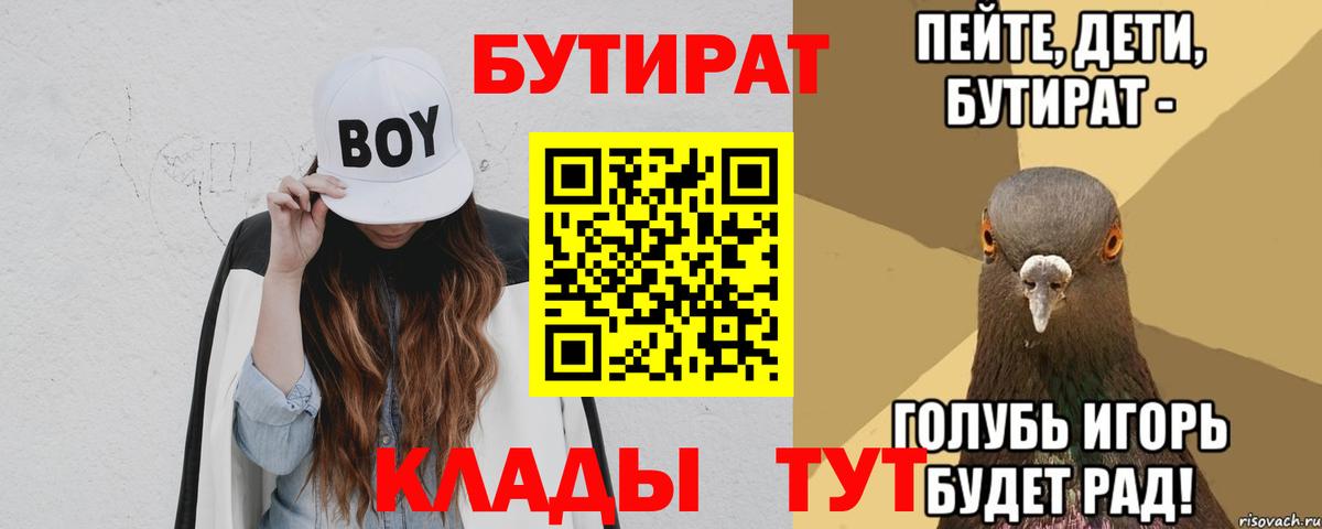 БУТИРАТ бутандиол  Вход с VPN  БУТИРАТ  Юрга 