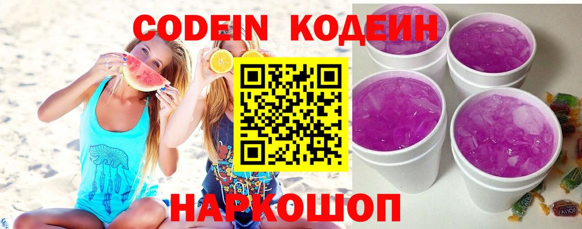 Codein Purple Drank Юрга